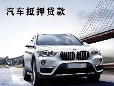 吉林车抵贷如何办理押车和不押车?