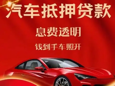 吉林良好口碑的汽车抵押贷款公司推荐
