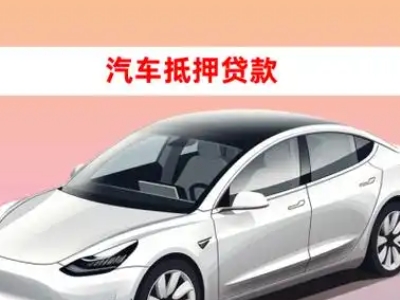 办理吉林车辆抵押贷款需要什么条件，优势以及结清手续?