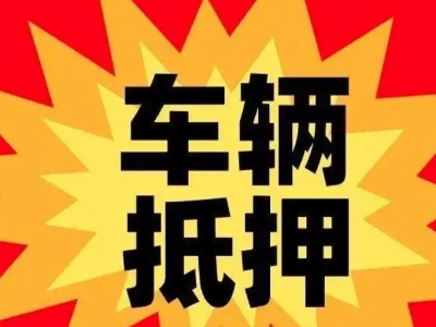 吉林汽车抵押贷款利息一般是多少？