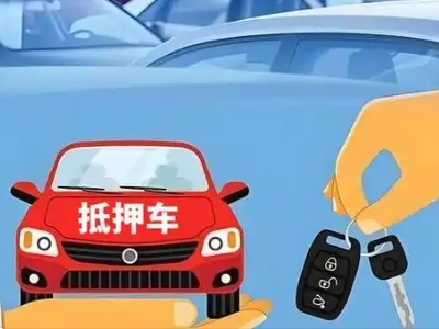 吉林不押车贷款怎么贷?吉林不押车哪里可以办理?